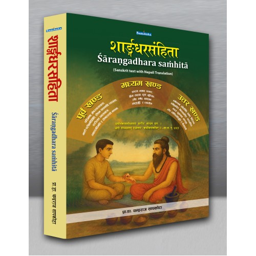 Śāraṇgadhara saṁhitā  (शाङ्गधरसंहिता)